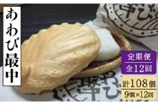 【全12回定期便】あわび最中 9個入り 【ル・モンド風月】 [PCT021] もなか 最中 モナカ 和菓子 お菓子 あんこ 餡子 アンコ