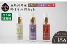 【全6回定期便】雫 椿オイル 彩  化粧用 3種セット（ナチュラル・ローズ・ラベンダー）スキンケア 椿油 髪 顔 手足 保湿 五島市/椿乃  [PAM018]