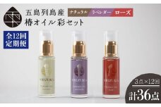【全12回定期便】雫 椿オイル 彩 化粧用 3種セット（ナチュラル・ローズ・ラベンダー）スキンケア 椿油 髪 顔 手足 保湿 五島市/椿乃  [PAM019]
