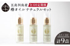 【全3回定期便】雫 椿オイル 100％椿油 化粧用 （ナチュラル）3本セット 顔 髪 手足 保湿オイル 五島市/椿乃 [PAM020]