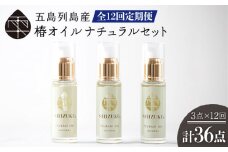 【全12回定期便】 雫 椿オイル 100％椿油 化粧用 （ナチュラル）3本セット 顔 髪 手足 保湿オイル 五島市/椿乃 [PAM022]