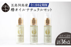 【全12回定期便】 雫 椿オイル 100％椿油 化粧用 （ナチュラル）3本セット 顔 髪 手足 保湿オイル 五島市/椿乃 [PAM022]
