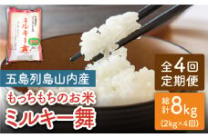 【全4回定期便】ミルキー舞 ミルキークイーン 8kg (2kg×4回) 五島市/ファームランド五島 [PBN006]