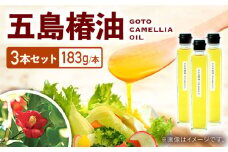 五島列島直送 椿油 (3本入り) 食用 100％ 五島市/こだわり工房 弘松 [PEE002]