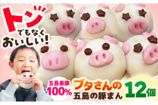 【五島豚のかわいい豚まん】ぐりびとん12個 肉まん 中華まん 五島美豚 五島市/お弁当のぐり家 [PEI005]
