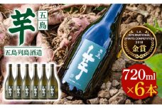 【フルーティーで飲みやすい】長崎・五島列島酒造 芋焼酎 五島芋 720ml×6本セット Alc.25% 五島市/五島列島酒造 [PAH030] お酒 焼酎 酒 アルコール セット 