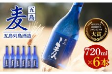 【五島本格焼酎 麦焼酎セット】長崎・五島列島酒造 麦焼酎 五島麦 720ml×6本セット Alc.25% 五島市/五島列島酒造 [PAH029] お酒 焼酎 酒 アルコール セット 