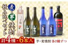 【五島本格焼酎飲み比べ】長崎・五島列島酒造 麦焼酎・芋焼酎6本飲み比べセット 五島市/五島列島酒造 [PAH031] お酒 焼酎 酒 アルコール セット 飲み比べ 吞み比べ 呑み  