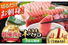 【全3回定期便】本マグロ (養殖) ブロック 詰合せ 計3kg (1kg×3回) 刺身【奥浦海鮮直売所】 [PCL009] 柵 刺身 マグロ まぐろ 鮪 さしみ とろ トロ 刺し身 冷凍 魚 鮮魚