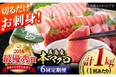 【全6回定期便】本マグロ (養殖) ブロック 詰合せ 計6kg (1kg×6回) 刺身【奥浦海鮮直売所】 [PCL010] 柵 刺身 マグロ まぐろ 鮪 さしみ とろ トロ 刺し身 冷凍 魚 鮮魚