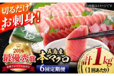 【全6回定期便】本マグロ (養殖) ブロック 詰合せ 計6kg (1kg×6回) 刺身【奥浦海鮮直売所】 [PCL010] 柵 刺身 マグロ まぐろ 鮪 さしみ とろ トロ 刺し身 冷凍 魚 鮮魚