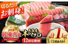 【全12回定期便】本マグロ (養殖) ブロック 詰合せ 計12kg (1kg×12回) 【奥浦海鮮直売所】 [PCL011] 柵 刺身 マグロ まぐろ 鮪 さしみ とろ トロ 刺し身 冷凍 魚 鮮魚 