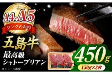 【毎月数量限定】五島牛 シャトーブリアン 450g 150g × 3枚 五島市 / 肉のマルヒサ [PCV039] 九州 牛肉 ヒレ フィレ ヘレ A4 A5 長崎 牛ヒレ 牛 国産牛