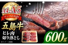 【毎月数量限定】五島牛 ヒレ 切り落とし 600g / 牛肉 フィレ ヘレ A4 A5 五島市 / 肉のマルヒサ [PCV040]
