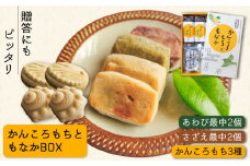 かんころもちともなかBOX (かんころもち3種/あわび最中/さざえ最中) 五島市/ル・モンド風月 [PCT006] 和菓子 お菓子 詰め合わせ 詰合せ セット