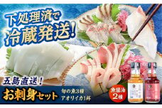 金澤仕立て 鮮魚ボックス（旬の魚3種・アオリイカ・魚醤油2種） 五島市/金沢鮮魚 [PEP003]  冷蔵 真空パック 新鮮 下処理済み 海鮮 刺身 セット 水いか イカ 魚 鮮魚 おさしみ 刺し身 刺身 さしみ いか 醤油 