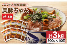 美豚ちゃん ピリ辛 300g×10個セット レトルト 簡単 おかず 【長崎フードサービス】 [PEL017] 簡単 調理 豚肉 豚 レトルト パック 小分け 国産 焼肉 加工 肉
