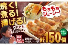 【最速配送】美豚餃子15個入×10袋 五島市/長崎フードサービス [PEL021] 冷凍 餃子 中華 ぎょうざ ギョウザ