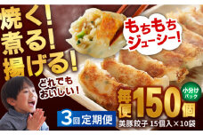 【全3回定期便】 美豚餃子 15個入×10袋セット 五島市/長崎フードサービス  [PEL022] 冷凍 餃子 中華 ぎょうざ ギョウザ