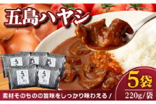 【五島牛と五島産の食材を使用したレトルト商品】こだわりの五島ハヤシ 5袋セット ハヤシライス レトルト【出口さんご】 [PBK014] ブランド牛 五島牛 トマト たまねぎ 本格 お取り寄せ 