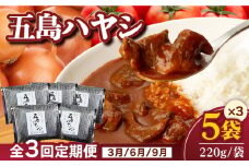 【全3回定期便】【五島牛と五島産の食材を使用したレトルト商品】こだわりの五島ハヤシ 5袋セット【出口さんご】 [PBK015]  ハヤシライス レトルト ブランド牛 五島牛 トマト たまねぎ 本格 お取り寄せ