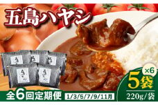 【全6回定期便】【五島牛と五島産の食材を使用したレトルト商品】こだわりの五島ハヤシ 5袋セット【出口さんご】 [PBK016]  ハヤシライス レトルト ブランド牛 五島牛 トマト たまねぎ 本格 お取り寄せ