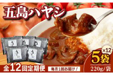 【全12回定期便】【五島牛と五島産の食材を使用したレトルト商品】こだわりの五島ハヤシ 5袋セット【出口さんご】 [PBK017]  ハヤシライス レトルト ブランド牛 五島牛 トマト たまねぎ 本格 お取り寄せ