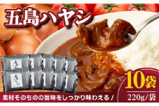 【五島牛と五島産の食材を使用したレトルト商品】こだわりの五島ハヤシ 10袋セット【出口さんご】 [PBK018]  ハヤシライス レトルト ブランド牛 五島牛 トマト たまねぎ 本格 お取り寄せ