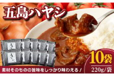【五島牛と五島産の食材を使用したレトルト商品】こだわりの五島ハヤシ 10袋セット【出口さんご】 [PBK018]  ハヤシライス レトルト ブランド牛 五島牛 トマト たまねぎ 本格 お取り寄せ