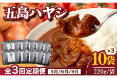 【全3回定期便】【五島牛と五島産の食材を使用したレトルト商品】こだわりの五島ハヤシ 10袋セット【出口さんご】 [PBK019]  ハヤシライス レトルト ブランド牛 五島牛 トマト たまねぎ 本格 お取り寄せ