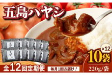 【全12回定期便】【五島牛と五島産の食材を使用したレトルト商品】こだわりの五島ハヤシ 10袋セット 【出口さんご】 [PBK021]  ハヤシライス レトルト ブランド牛 五島牛 トマト たまねぎ 本格 お取り寄せ