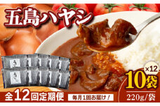 【全12回定期便】【五島牛と五島産の食材を使用したレトルト商品】こだわりの五島ハヤシ 10袋セット 【出口さんご】 [PBK021]  ハヤシライス レトルト ブランド牛 五島牛 トマト たまねぎ 本格 お取り寄せ
