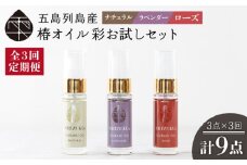 【全3回定期便】雫 椿オイル 彩 お試しセット 化粧用 3種セット（ナチュラル・ローズ・ラベンダー） 肌 髪 頭皮 顔 保湿オイル 五島市/椿乃  [PAM023]