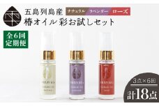 【全6回定期便】雫 椿オイル 彩 お試しセット 化粧用 3種セット（ナチュラル・ローズ・ラベンダー） 肌 髪 頭皮 顔 保湿オイル 五島市/椿乃  [PAM024]