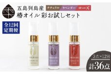 【全12回定期便】雫 椿オイル 彩 お試しセット 化粧用 3種セット（ナチュラル・ローズ・ラベンダー） 肌 髪 頭皮 顔 保湿オイル 五島市/椿乃  [PAM025]