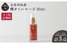 【全3回定期便】雫 椿オイル 30ml×1本 化粧用（ローズ）髪 顔 手足 保湿オイル 五島市/椿乃  [PAM026]