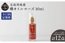 【全12回定期便】雫 椿オイル 30ml×1本 化粧用（ローズ）髪 顔 手足 保湿オイル 五島市/椿乃  [PAM028]