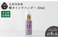 【全6回定期便】雫 椿オイル 30ml×1本 化粧用（ラベンダー）髪 顔 手足 保湿オイル 五島市/椿乃  [PAM030]