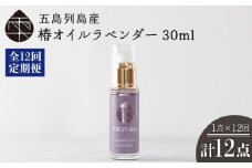 【全12回定期便】雫 椿オイル 30ml×1本 化粧用（ラベンダー）髪 顔 手足 保湿オイル 五島市/椿乃  PAM031]