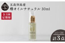 【全3回定期便】雫 椿オイル 30ml×1本 化粧用（ナチュラル）髪 顔 手足 保湿オイル 五島市/椿乃 [PAM032]