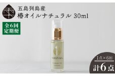 【全6回定期便】雫 椿オイル 30ml×1本 化粧用（ナチュラル）髪 顔 手足 保湿オイル 五島市/椿乃 [PAM033]