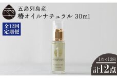 【全12回定期便】雫 椿オイル  30ml×1本 化粧用（ナチュラル）髪 顔 手足 保湿オイル 五島市/椿乃  [PAM034]