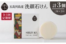 【全3回定期便】雫 洗顔 石けん 100g 椿オイル フェイスウォッシュ 洗顔料 石鹸 顔 保湿 五島市/椿乃 [PAM035]