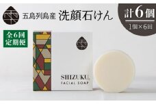 【全6回定期便】 雫 洗顔 石けん 100g 椿オイル フェイスウォッシュ 洗顔料 石鹸 顔 保湿 五島市/椿乃 [PAM036]