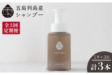 【全3回定期便】 雫 シャンプー  420ml×1本 ノンシリコン リンス不要 髪 保湿 五島市/椿乃  [PAM038]