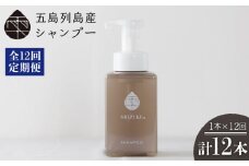 【全12回定期便】雫 シャンプー 420ml×1本 ノンシリコン リンス不要 髪 保湿 五島市/椿乃 [PAM040]