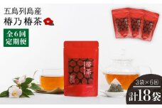 【全6回定期便】椿乃 椿茶30包×3袋（90日分）健康 体質改善 発酵 お茶 国産 五島市/椿乃  [PAM042]