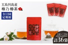 【全12回定期便】椿乃 椿茶30包×3袋（90日分）健康 体質改善 発酵 お茶 国産 五島市/椿乃  [PAM043]