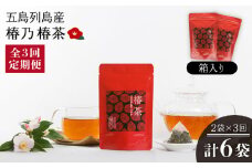【全3回定期便】椿乃 椿茶14包×2袋（箱入）健康 体質改善 発酵 お茶 国産 五島市/椿乃  [PAM044]
