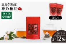 【全6回定期便】椿乃 椿茶14包×2袋（箱入）健康 体質改善 発酵 お茶 国産 五島市/椿乃 [PAM045]